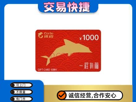 海北高价回收携程任我行卡