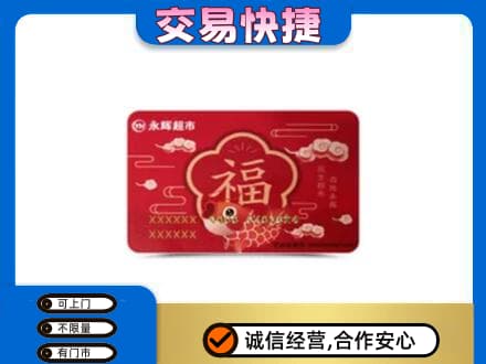 海北高价回收永辉超市卡