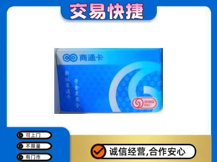 海北上门回收商通卡