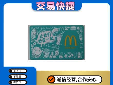 海北回收麦当劳卡