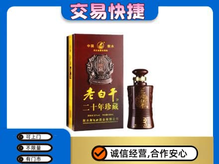 海北回收衡水老白干