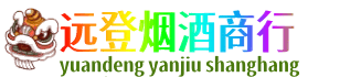 海北远登烟酒商行